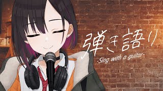 しっとり冬曲弾き語り【鷹森B】