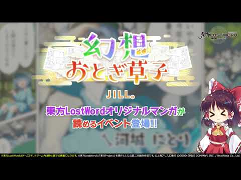 【東方LostWord】イベント「幻想おとぎ草子」JILL。さん 紹介動画