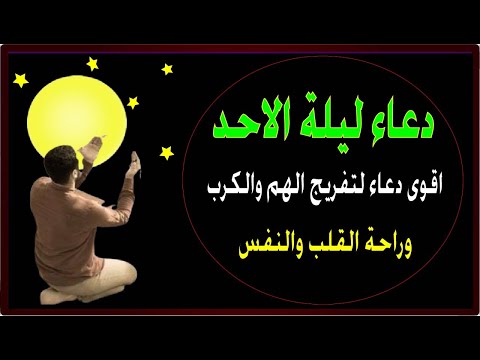 اعظم دعاء ليلة الاحد دعاء التوبة والمغفرة  والرزق الدعاء الذى لا يرد ابدا مهما كان طلبك من الله