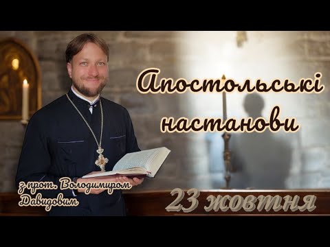 Апостольські настанови. 23 жовтня