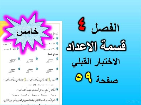 الفصل 4 قسمة الاعداد الاختبار القبلي صفحة 59 رياضيات خامس