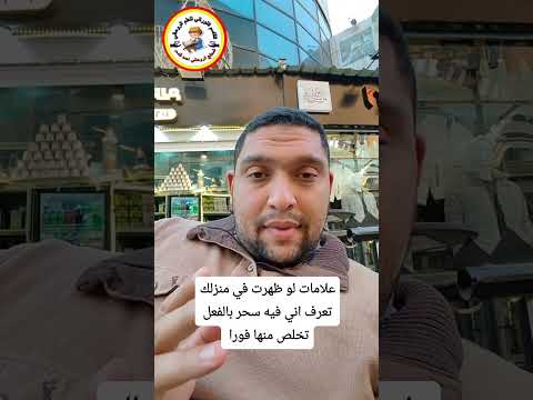 علامة واحدة لو ظهرت في منزلك تعرف اني فيه سحر بالفعل تخلص منها فورا