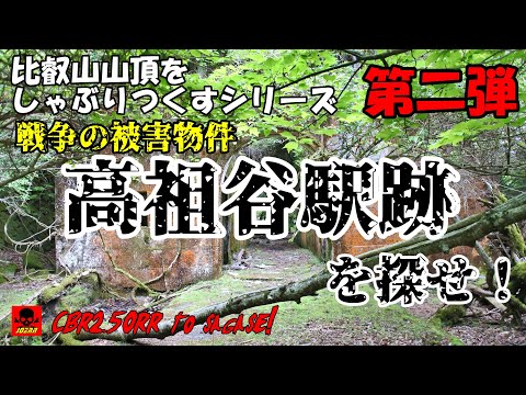 比叡山山頂をしゃぶりつくせ!第二弾は高祖谷駅跡を探せ!