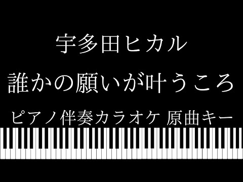 【ピアノ伴奏カラオケ】誰かの願いが叶うころ / 宇多田ヒカル【原曲キー】