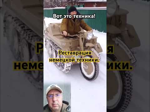Снегоход. Немецкая техника. Реставрация. Мотоцикл.