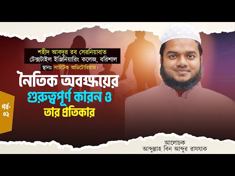 নৈতিক অবক্ষয়ের গুরুত্বপূর্ণ কারন ও তার প্রতিকার | Abdullah bin Abdur Razzak | Al Itisam Tv