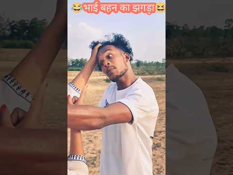 😂 Bhai baha ka ladai 😄 भाई बहन का लड़ाई 😂😄 #reelfools #comedy #shortsfeed #youtubeshorts #shortvideo
