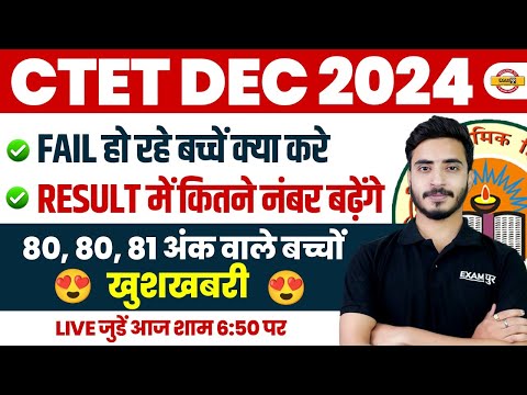 CTET DEC 2024 || FAIL हो रहे बच्चें क्या करे , RESULT में कितने नंबर बढ़ेंगे || BY PRASHANK SIR