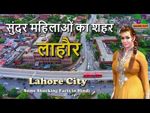 लाहौर सुंदर महिलाओं का शहर // Lahore Amazing Facts in Hindi