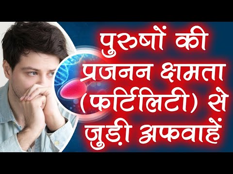 Male Fertility related Myths in hindi - पुरुषाें की प्रजनन क्षमता (फर्टिलिटी) से जुड़ी अफवाहें