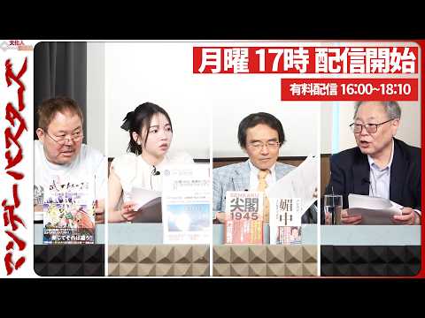 【一般ライブ】6/8 (月) 16:58~17:40【マンデーバスターズ】ほんこん×門田隆将×斎藤七夏瑚×高橋洋一