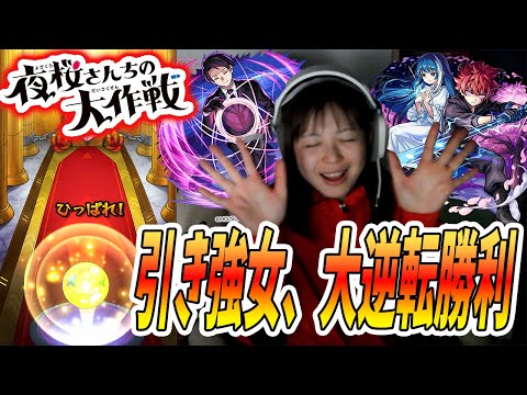 【モンスト】今回の引き強女も大勝利だったんです【夜桜さんちの大作戦コラボガチャ】