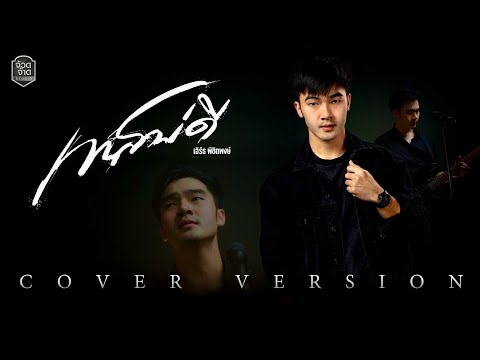 เทสบ่ดี - เอิร์ธ พิชิตพงษ์【COVER VERSION】original : ม่อน วรวิทย์