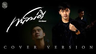 เทสบ่ดี - เอิร์ธ พิชิตพงษ์【COVER VERSION】original : ม่อน วรวิทย์