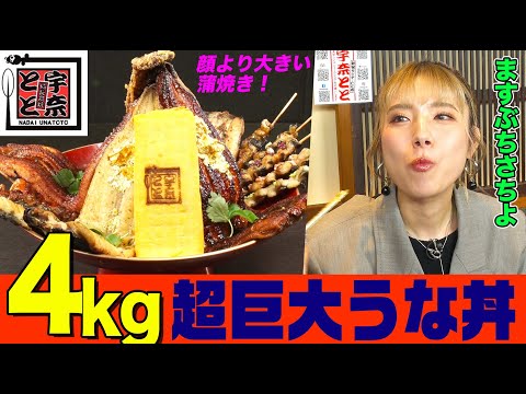 【大食い】顔より大きいウナギ蒲焼！ますぶちさちよが『宇奈とと』の超巨大うな丼４kgを笑顔で爆食！天ぷらやう巻きなど絶品メニューに舌鼓【大胃王】【MUKBANG】【デカ盛りハンター】