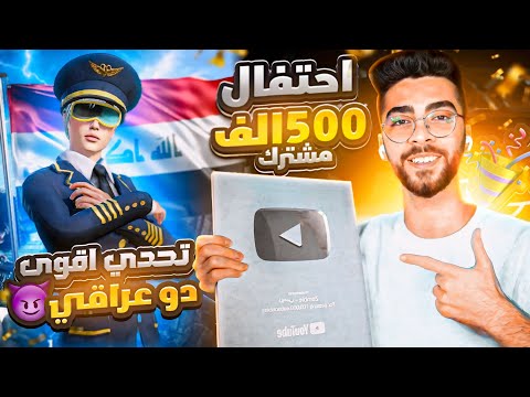 احتفالية 500K مشترك🔥وتحدي اسطوري بين زومبي 🇸🇾 وسلايدر ضد اقوى دو عرقي 🇮🇶من اقوى التحديات 👑