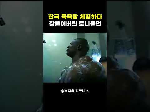 '왕'의 무장을 해제시켜버린 K-목욕탕의 위엄.. 잠들어버린 로니콜먼