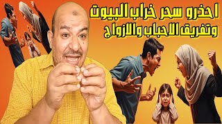 🔥 احذروا سحر خراب البيوت السحر الأسود الذي يدمر ويفرق بين الازواج والاحباب سحر اسود قاتل لا يراه أحد