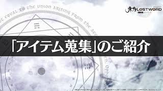 【東方LostWord】アイテム蒐集のご紹介