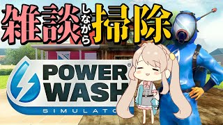 【PowerWash Simulator】おやすみ前に少しだけ雑談しつつ掃除