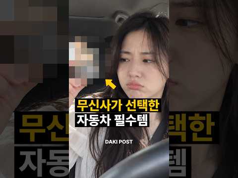 무신사가 선택한 <strong>자동차</strong> 필수템