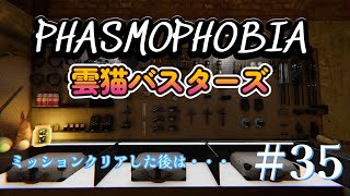 phasmophobia　　　　雲猫バスターズによるホラゲーマルチ配信！ まずはミッションクリアからそしてそのあとは・・・