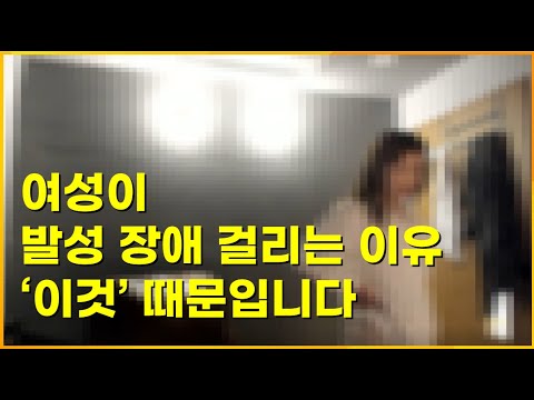 여성이 근긴장성발성장애 걸리는 이유! 이것만 고쳐보세요