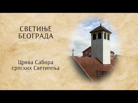 Светиње Београда - Црква Сабора српских Светитеља