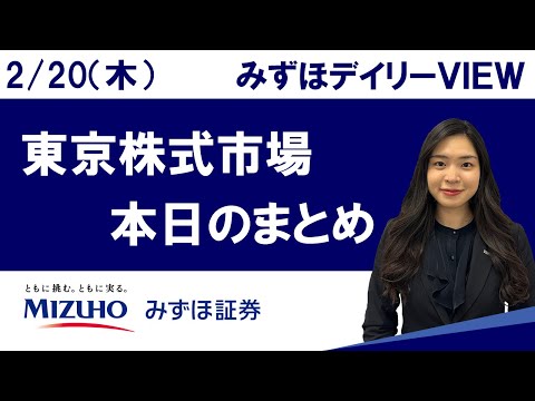 2月20日（木）の東京株式市場　みずほデイリーVIEW 鈴木実春