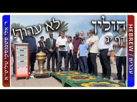 מרכז דף יומי - חולין דף יג. - לא ערוך - ר' אלי סטפנסקי שליט"א