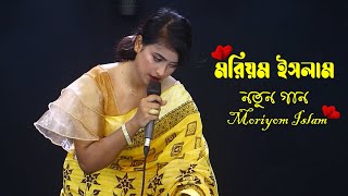 মরিয়ম ইসলাম ।। Moriom Islam নতুন গান
