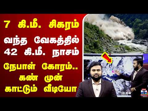 🔴LIVE : Nepal Flood |7 கி.மீ. சிகரம்.. வந்த வேகத்தில் 42 கி.மீ. நாசம் - கண் முன் காட்டும் வீடியோ