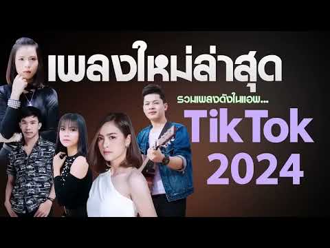 เพลงลูกทุ่งใหม่ล่าสุด 2024 เพลงใหม่ล่าสุด เพลง-ใหม่-ล่าสุด เพลงเพราะๆ ลูกทุ่งยอดนิยม HD