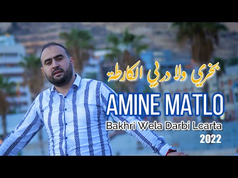 Amine Matlo - Bakhri Wela Darbi lcarta -   امين ماطلو -  بخري ولا دربي الكارطة