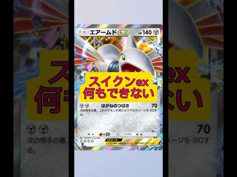 エアームドexの硬さにスイクンexが挑戦も苦戦！結果は？ サムネイル