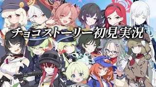 【ブルアカ】バレンタインチョコ大量摂取！ストーリー初見実況！【ブルーアーカイブ-Blue Archive-】