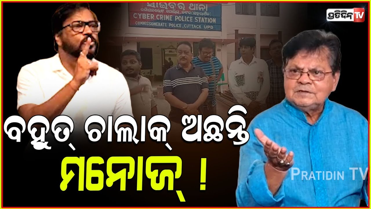 ଅତି ଚାଲାକ ହେଇ ଗପୁଛନ୍ତି ମନୋଜ୍ ! Manoj Mishra is no one to judge film director; Sabyasachi Mohapatra.