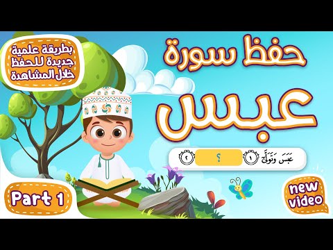 حفظ سورة عبس (المقطع الأول) - أحلى طريقة لحفظ القرآن للأطفال Quran for Kids- Surat Abas Hifdh Part 1