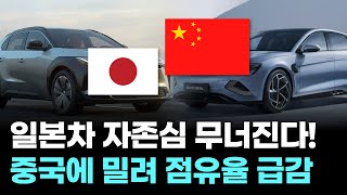 일본차 자존심 무너졌다…중국에 밀려 동남아 점유율 '뚝'