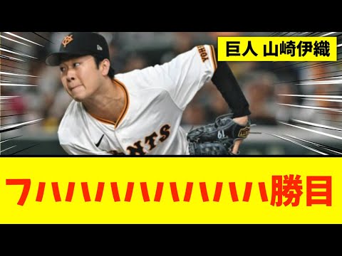 【山崎伊織】巨人、「スミ１」守り切って３連勝！