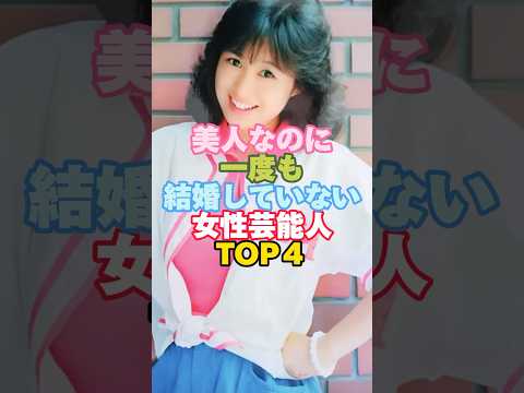 ㊗️330万回 美人なのに一度も結婚していない女性芸能人TOP４#芸能人 #芸能人雑学 #女性芸能人 #結婚 #shorts