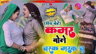 #हीरा_बेटे ~ चरक मरक चु रसिया  Kamar Bole Charak Marak Chu Rasiya  | Sunita Baby New Dance