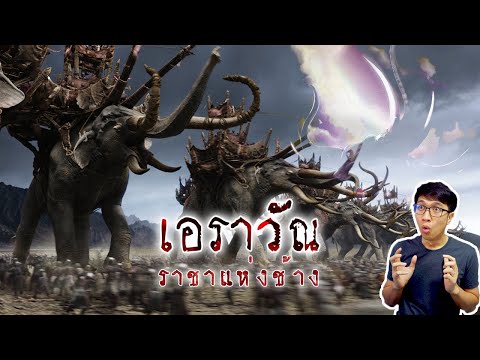 กำเนิดช้างเอราวัณ พาหนะของพระอินทร์ | เรื่องมันสั้น