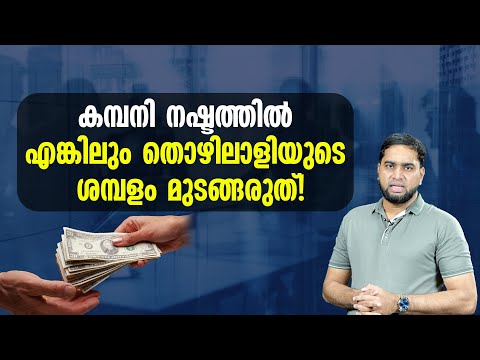 കമ്പനി നഷ്ടത്തിൽ എങ്കിലും തൊഴിലാളിയുടെ ശമ്പളം മുടങ്ങരുത്!