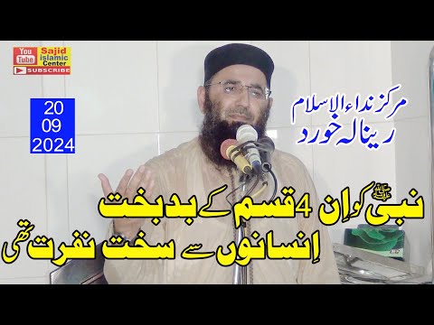 Al Sheikh Abdul Manan Rasikh Topic Badnaseeb Log Kon 20-09-2024 Sajid Islamic Center