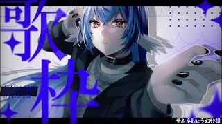 【 歌枠/karaoke 】初見さん大歓迎.ᐟ.ᐟ歌っちゃうよ〜〜.ᐟ.ᐟるりうた聴いてって〜♥【 #栃宮るりは/ユニプロ 】