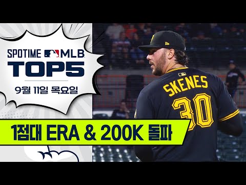 NL 사이 영 상, 사실상 확정 | MLB TOP5 9월 11일 #SPOTV