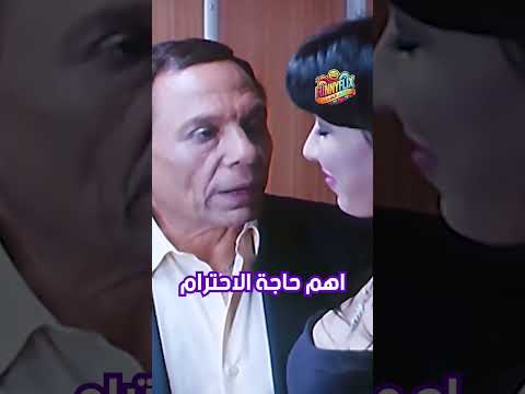 اهم حاجة الاحترام 😉🤣 #عادل_امام