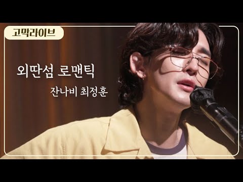 잔나비 최정훈 - 외딴섬 로맨틱 [어쿠스틱 <strong>ver</strong>.] / JANNABI - I Know <strong>Where</strong> The Rainbow has Fallen 《고막메이트/고막라이브》
