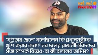 ‘বগুড়ার ছেলে’ কি প্রধানমন্ত্রীকে খুশি করার জন্য? সব রাজনীতিবিদদের সঙ্গে সম্পর্ক নিয়ে কী বললেন তামিম?
